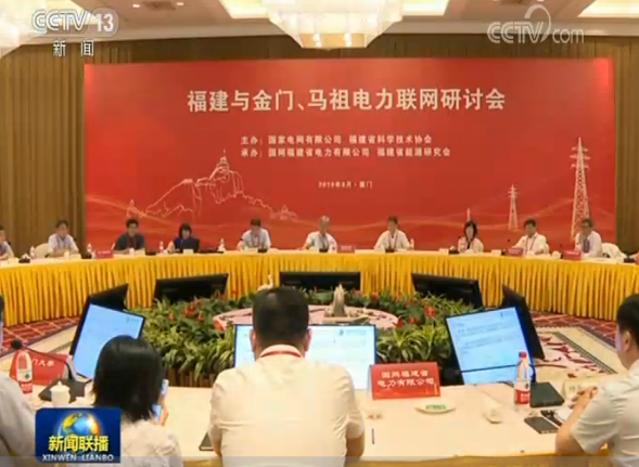 新聞聯(lián)播：兩岸首次論證電力聯(lián)網具體方案